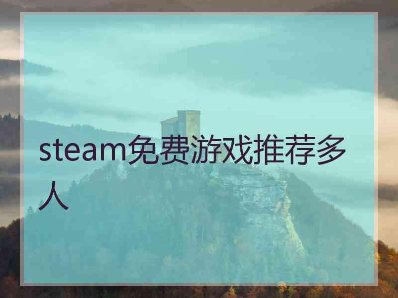 steam免费游戏推荐多人