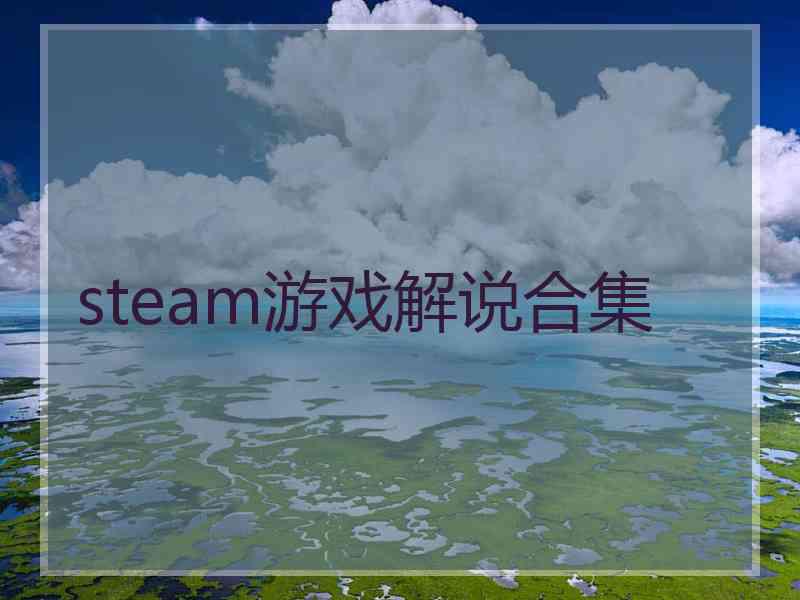 steam游戏解说合集