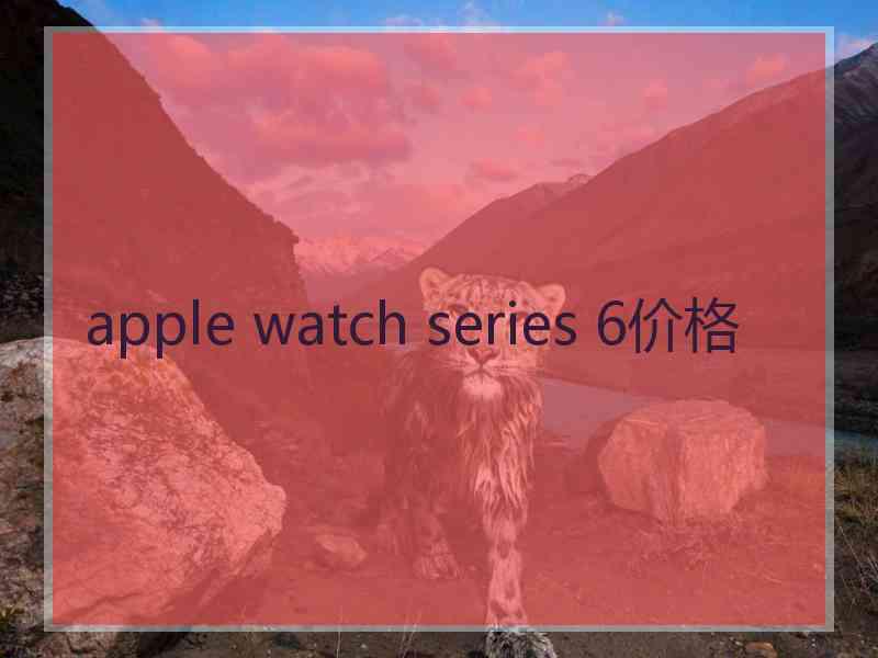 apple watch series 6价格