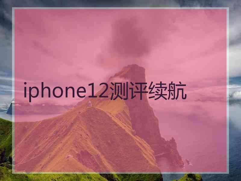 iphone12测评续航