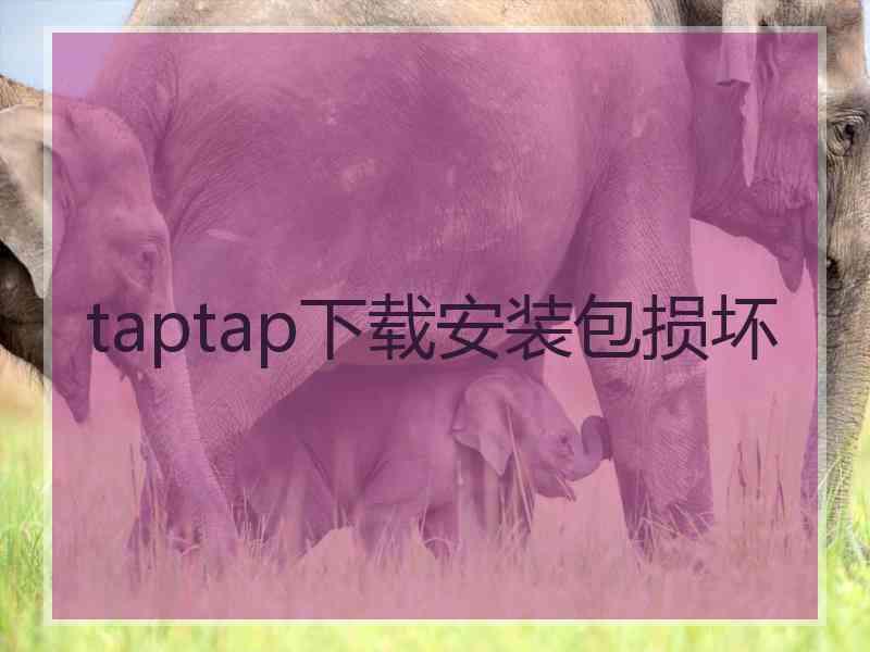 taptap下载安装包损坏