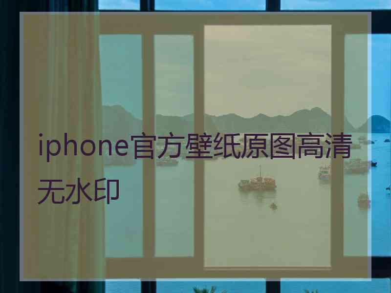 iphone官方壁纸原图高清无水印