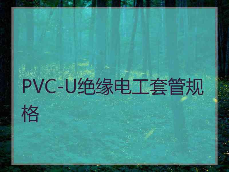 PVC-U绝缘电工套管规格