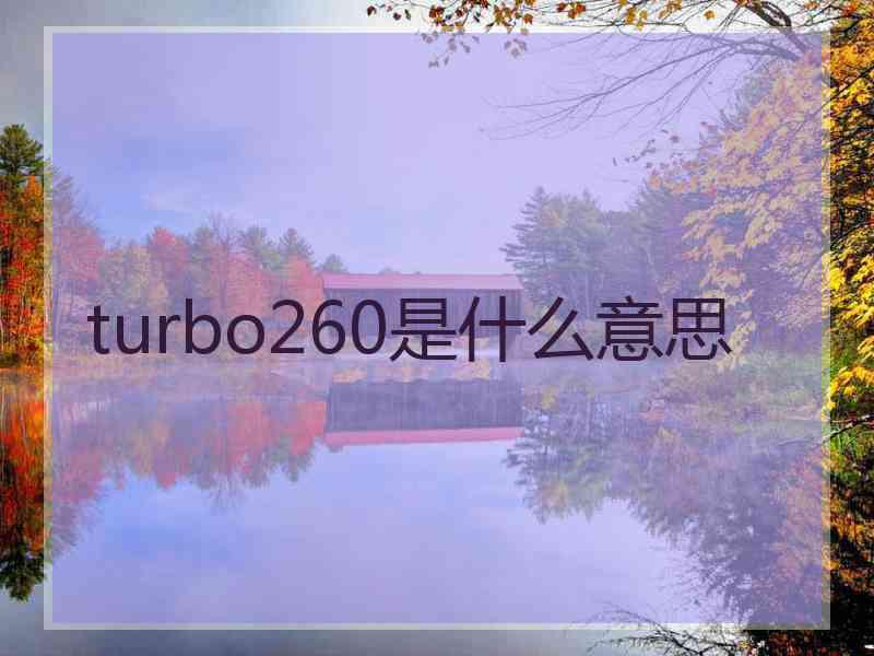 turbo260是什么意思