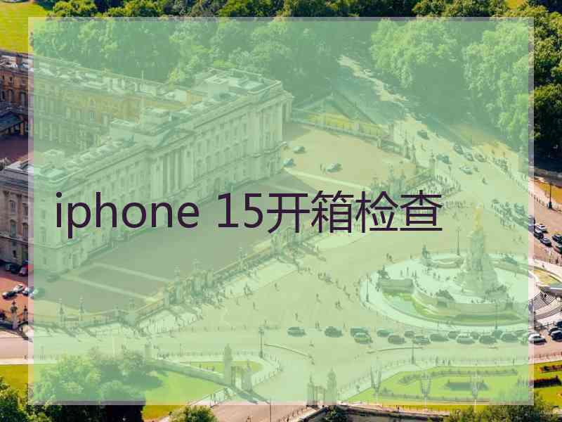 iphone 15开箱检查