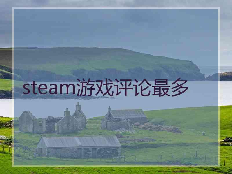 steam游戏评论最多