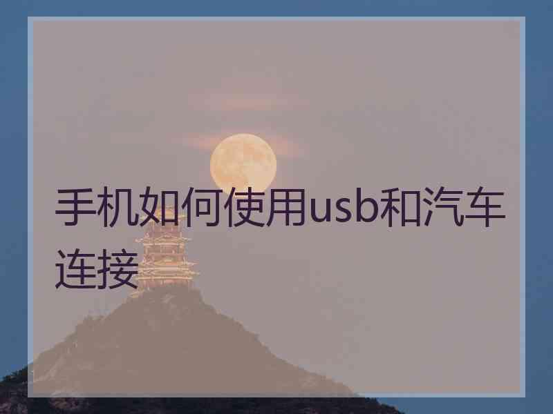 手机如何使用usb和汽车连接