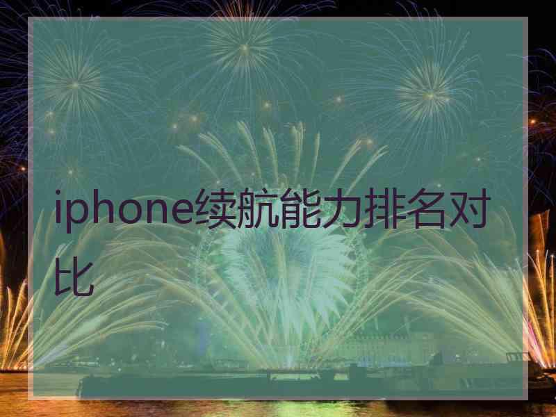 iphone续航能力排名对比