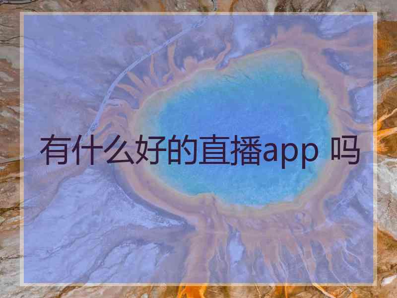 有什么好的直播app 吗