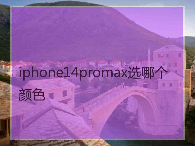 iphone14promax选哪个颜色