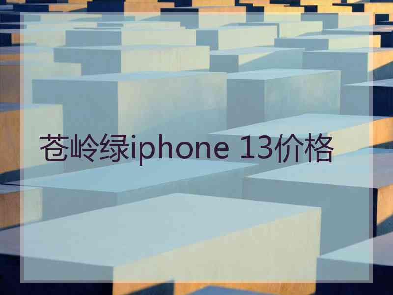 苍岭绿iphone 13价格