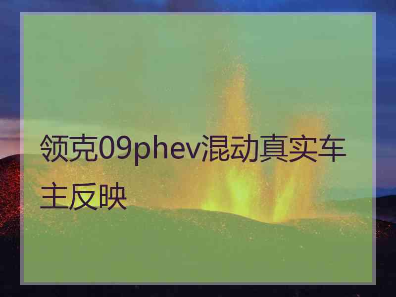 领克09phev混动真实车主反映