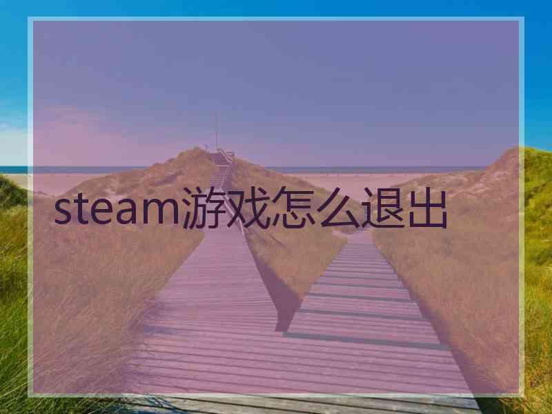 steam游戏怎么退出