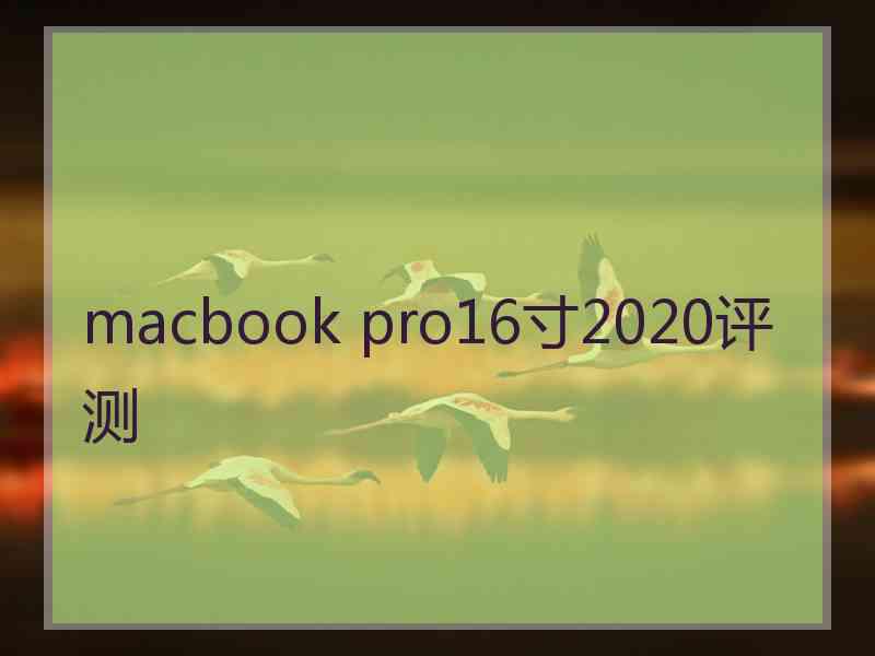 macbook pro16寸2020评测