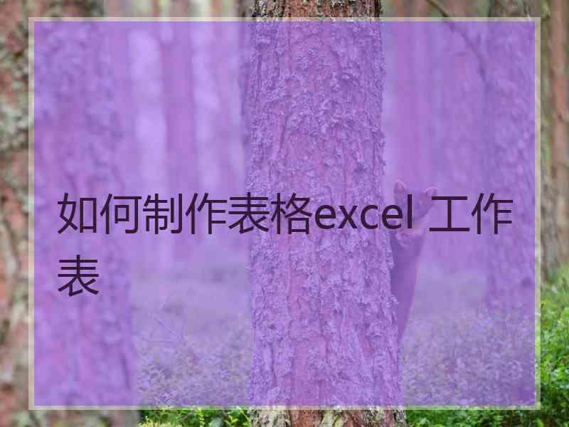 如何制作表格excel 工作表