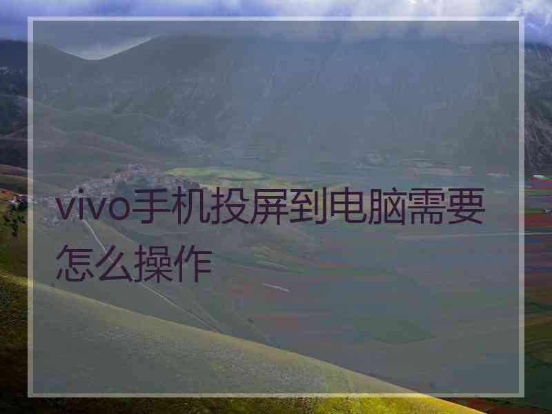 vivo手机投屏到电脑需要怎么操作