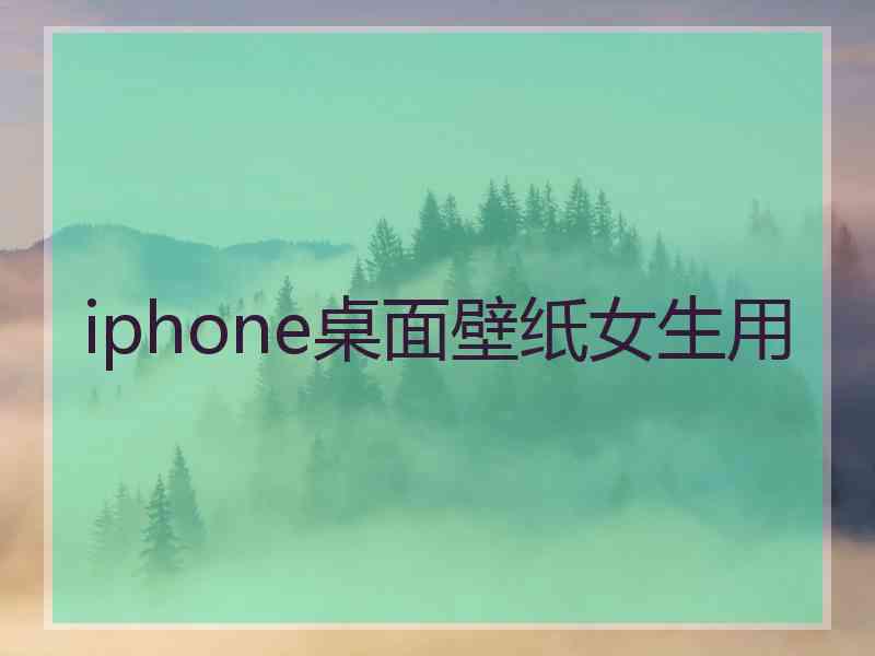 iphone桌面壁纸女生用