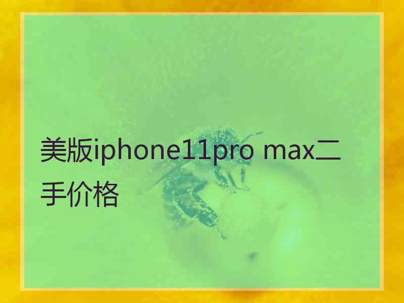 美版iphone11pro max二手价格