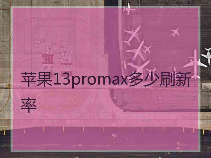 苹果13promax多少刷新率