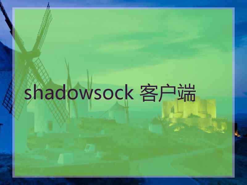 shadowsock 客户端