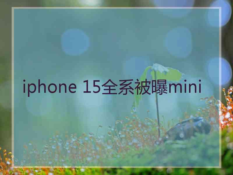 iphone 15全系被曝mini