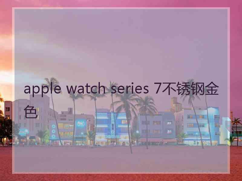 apple watch series 7不锈钢金色