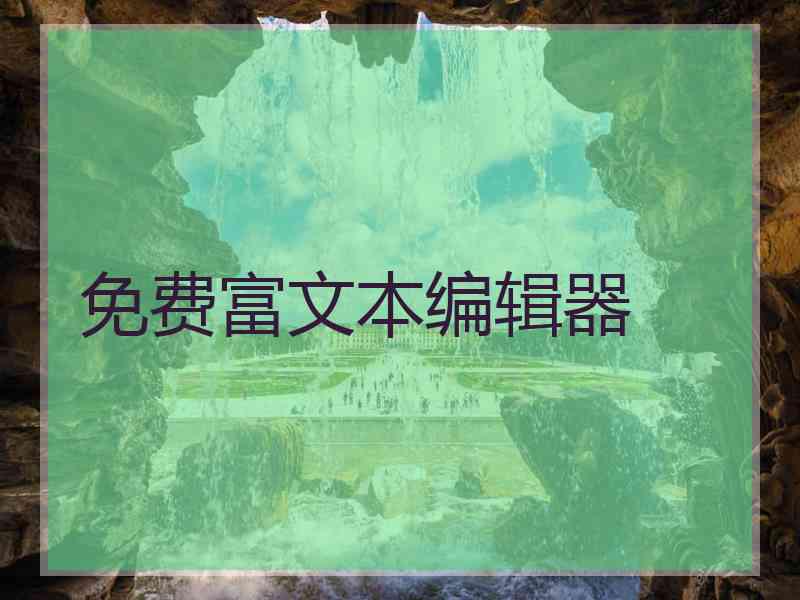 免费富文本编辑器