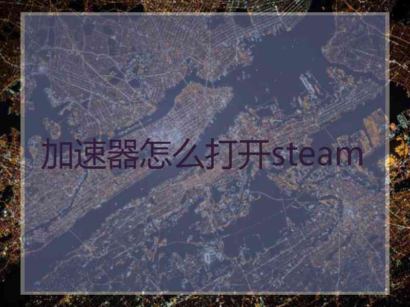 加速器怎么打开steam