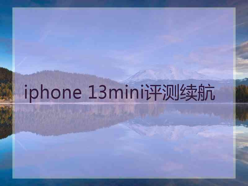 iphone 13mini评测续航