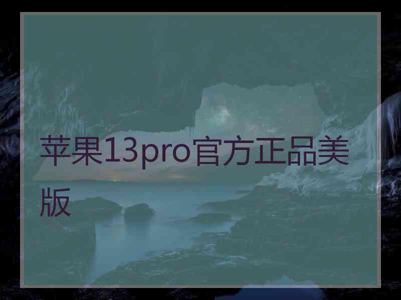 苹果13pro官方正品美版