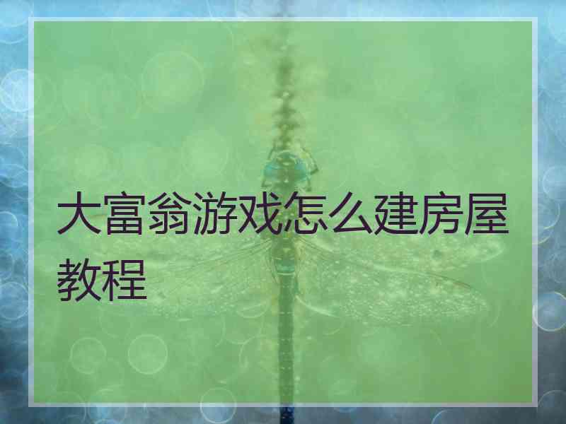 大富翁游戏怎么建房屋教程