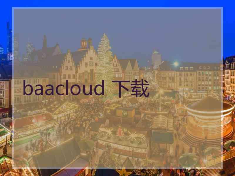 baacloud 下载