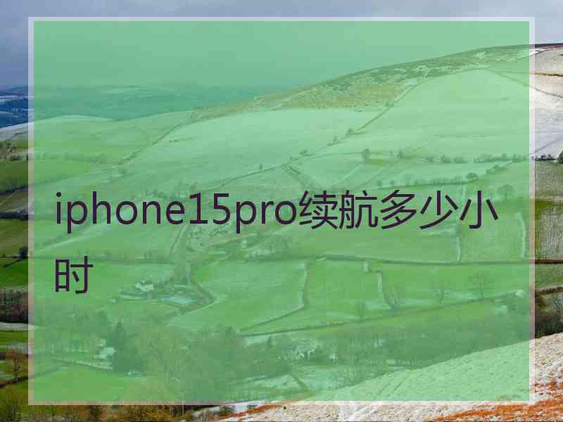 iphone15pro续航多少小时