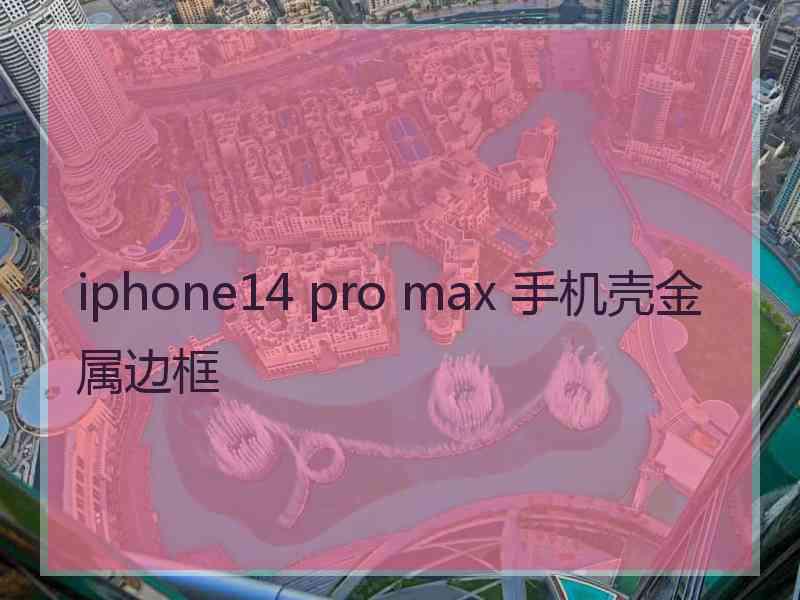 iphone14 pro max 手机壳金属边框