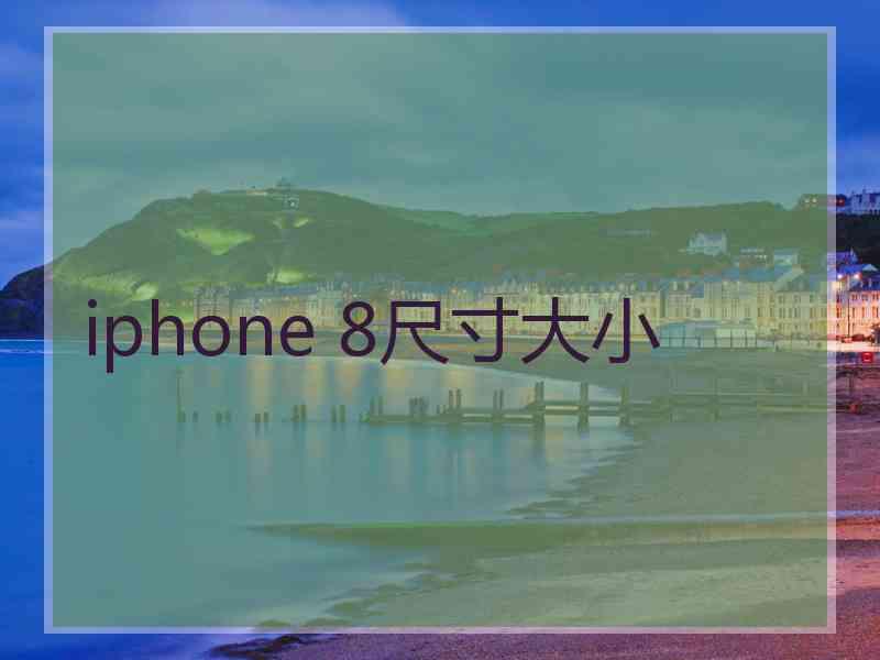 iphone 8尺寸大小