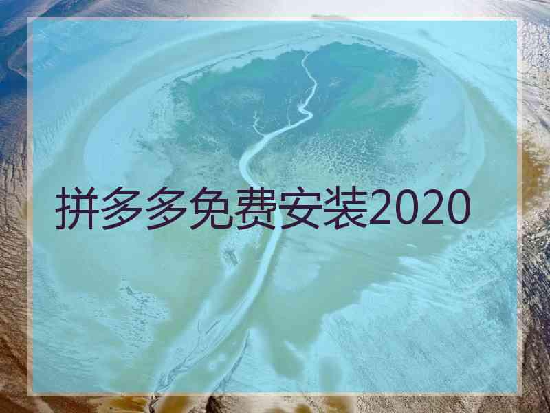 拼多多免费安装2020