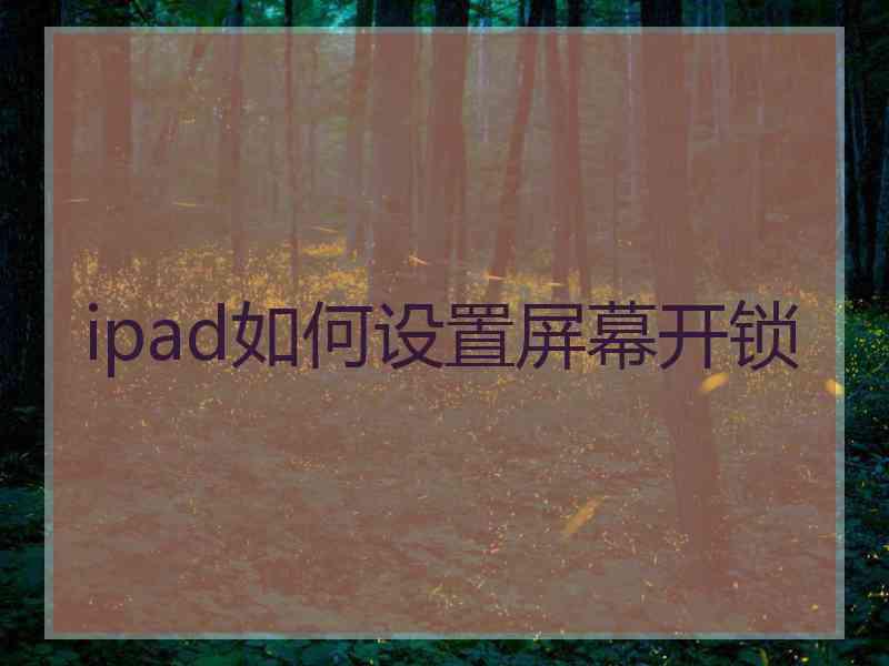 ipad如何设置屏幕开锁