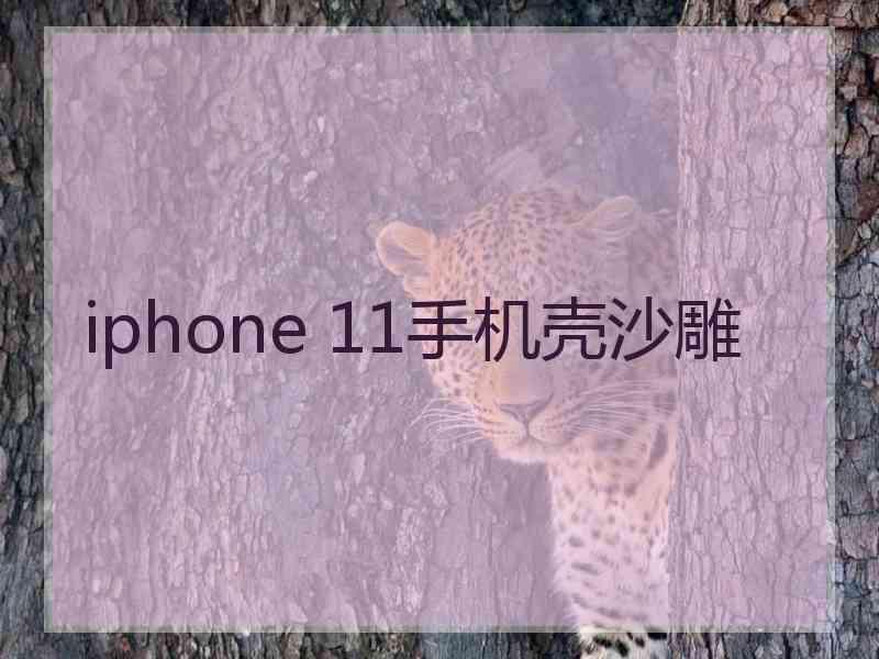 iphone 11手机壳沙雕