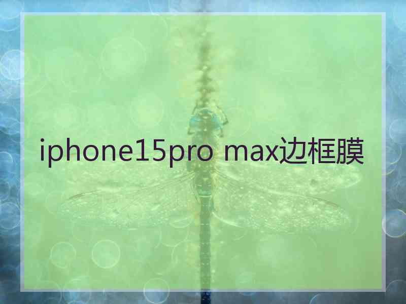 iphone15pro max边框膜