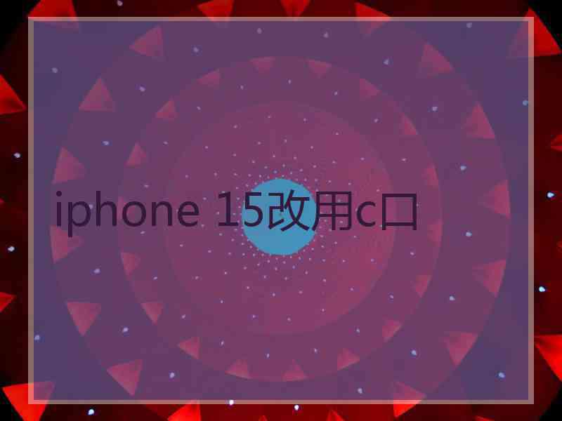 iphone 15改用c口