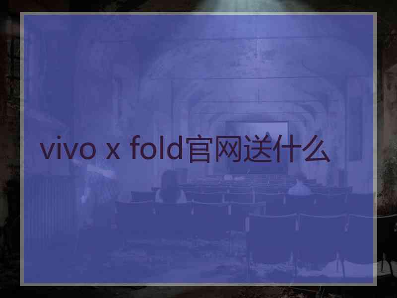 vivo x fold官网送什么