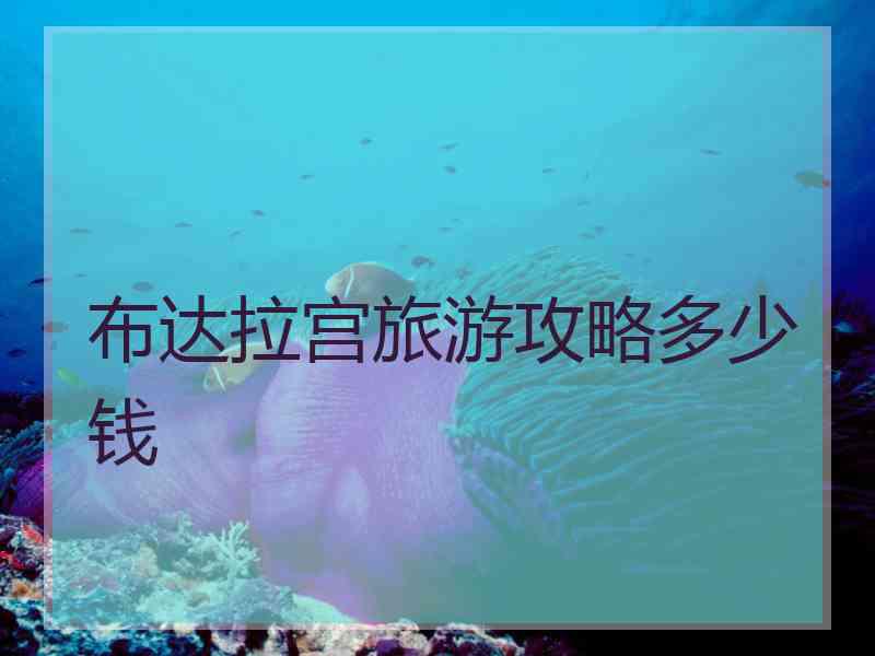 布达拉宫旅游攻略多少钱