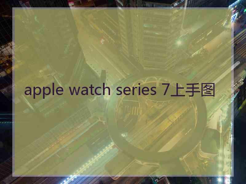 apple watch series 7上手图