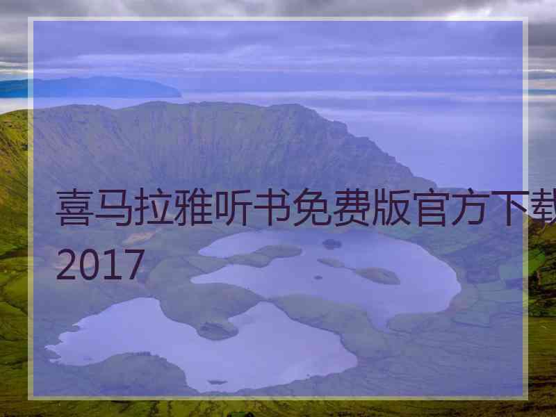 喜马拉雅听书免费版官方下载2017