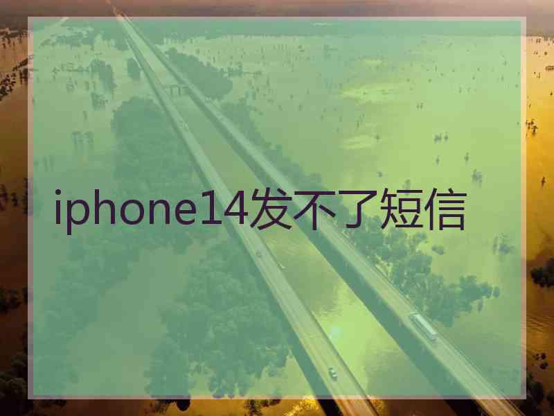 iphone14发不了短信