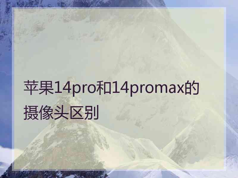 苹果14pro和14promax的摄像头区别