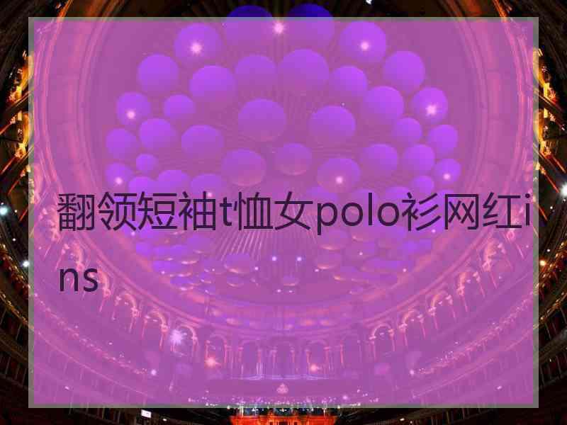 翻领短袖t恤女polo衫网红ins