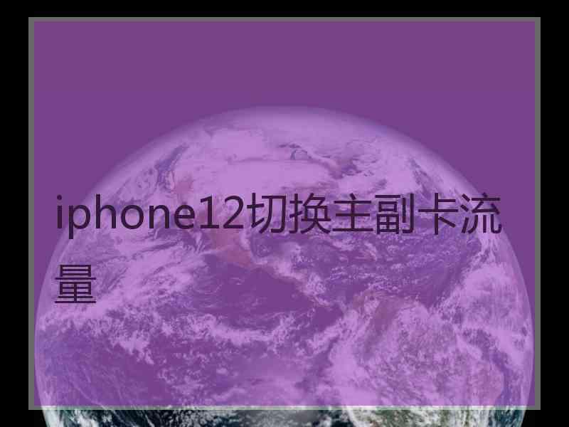 iphone12切换主副卡流量