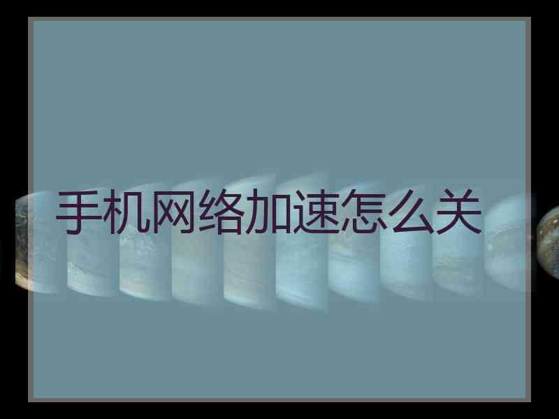 手机网络加速怎么关