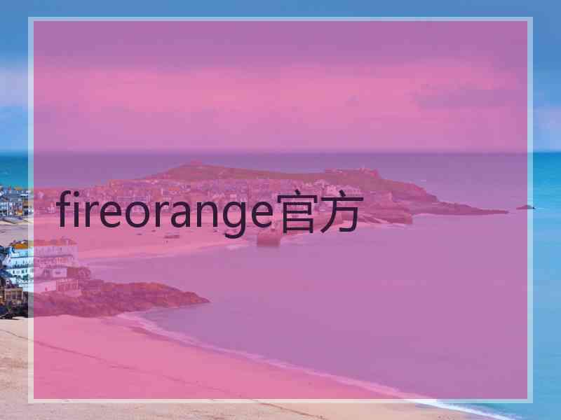 fireorange官方